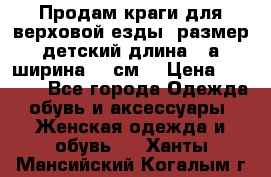 Продам краги для верховой езды  размер детский длина33,а ширина 31 см  › Цена ­ 2 000 - Все города Одежда, обувь и аксессуары » Женская одежда и обувь   . Ханты-Мансийский,Когалым г.